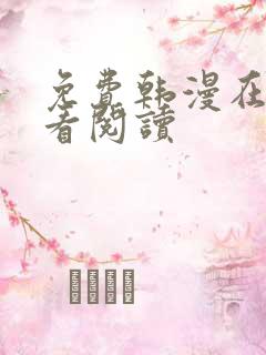 免费韩漫在线观看阅读