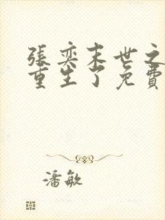 张奕末世之后我重生了免费阅读全文