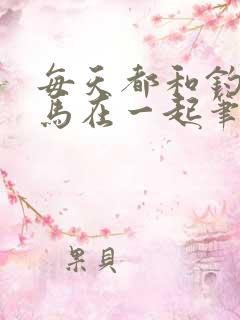 每天都和钓系竹马在一起笔趣阁