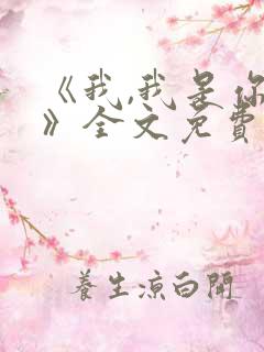 《我,我是你的》全文免费阅读