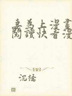 妻为上漫画免费阅读快看漫画