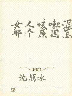 女人咳嗽漏尿是哪个原因怎么治疗