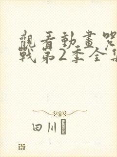 观看动画咒术回战第2季全集