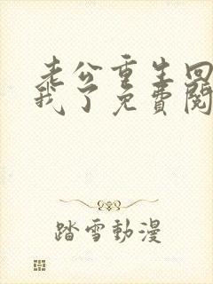 老公重生回来宠我了免费阅读