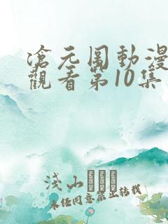 沧元图动漫免费观看第10集