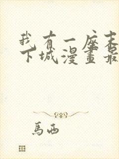 我有一座末世地下城漫画最新章节