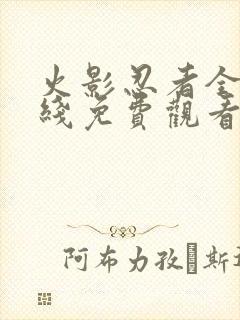 火影忍者全集在线免费观看