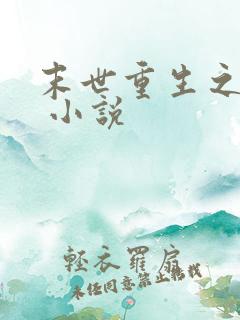 末世重生之活着 小说