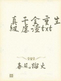 真千金重生后满级虐渣txt