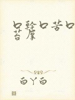 口干口苦口臭舌苔厚