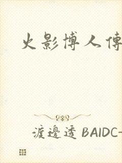 火影博人传小樱