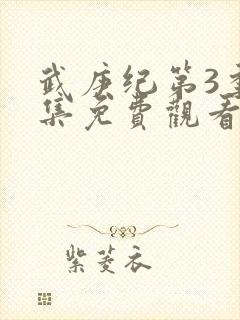 武庚纪第3季全集免费观看最新