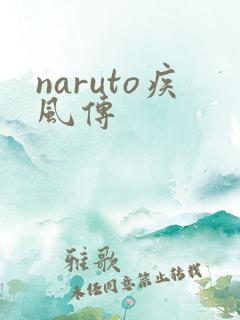 naruto疾风传