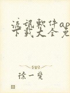 流氓软件app下载大全免费下载