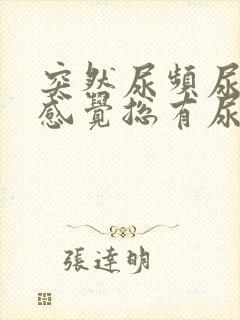 突然尿频尿不尽感觉总有尿意女性