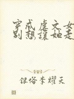 穿成虐文女主都别想让她走剧情