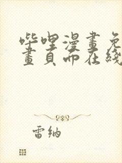 哔哩漫画免费漫画页面在线看漫画网站看漫画