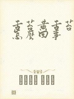 舌苔黄舌苔厚是怎么回事