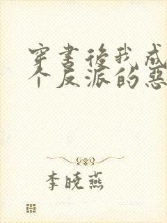 穿书后我成了三个反派的恶毒后娘完结