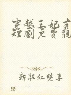 穿越王妃有点狂短剧免费观看