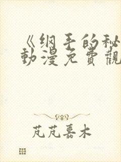 《纲手的秘密》动漫免费观看全集