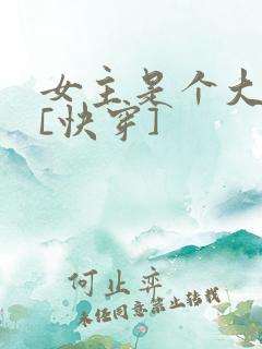 女主是个大反派[快穿]