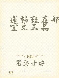 运动鞋在哪买便宜又正品