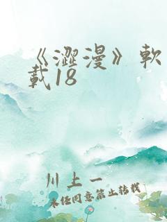 《涩漫》软件下载18