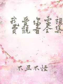 我爱你电视剧免费观看全集完整版