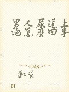 男人尿道上有水泡怎么回事