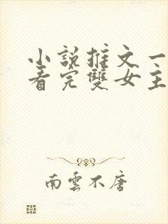 小说推文一口气看完双女主