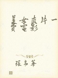 美女爽片一级免费电影