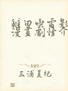 雏田吃雷影大狙漫画剧情介绍