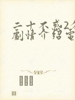 二十不惑2分集剧情介绍电视猫