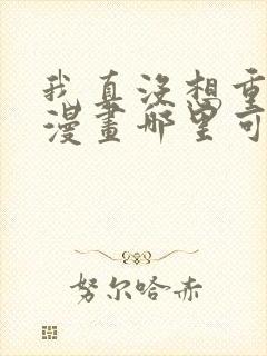 我真没想重生啊漫画哪里可以免费看