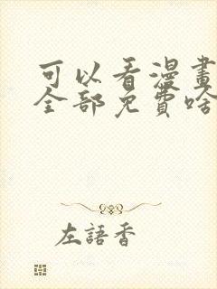 可以看漫画软件全部免费啥漫画都有