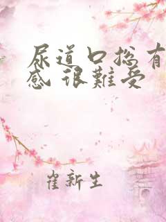 尿道口总有尿意感 很难受