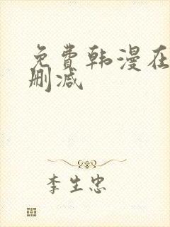 免费韩漫在线无删减