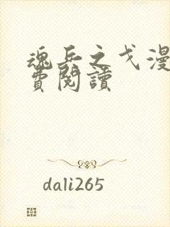 魂兵之戈漫画免费阅读