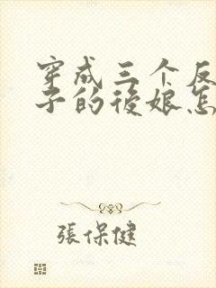 穿成三个反派崽子的后娘怎么办小说完整