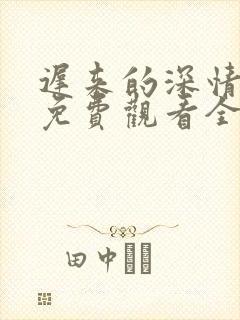 迟来的深情短剧免费观看全集高清