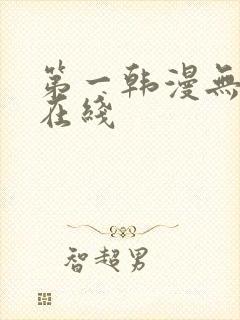 第一韩漫无删减在线