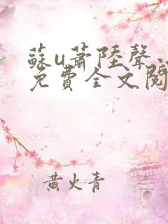 苏u萧陆声小说免费全文阅读