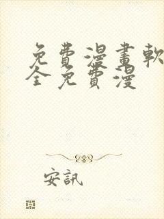 免费漫画软件大全免费漫