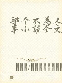 那个不为人知的事小说全文免费阅读