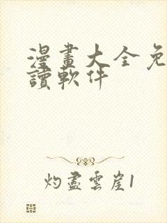 漫画大全免费阅读软件