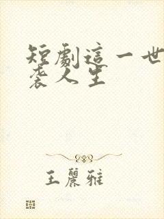 短剧这一世我逆袭人生