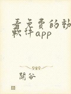 看免费的动漫的软件app