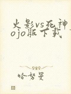 火影vs死神jojo版下载