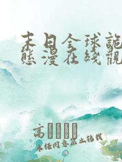 末日全球诡异动态漫在线观看完整版在线